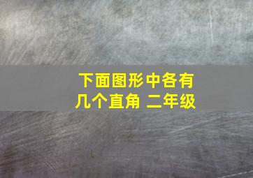 下面图形中各有几个直角 二年级